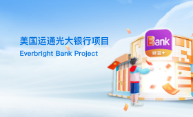 光大銀行項(xiàng)目案例