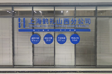 新環(huán)境 新起點(diǎn) 新服務(wù)——山西分公司喬遷煥新再出發(fā)