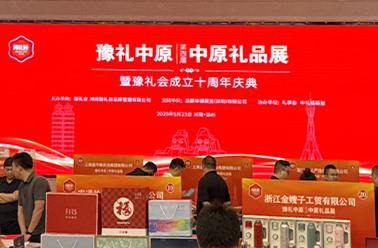 凝心聚力 精彩同行——第十四屆中原禮品展圓滿(mǎn)收官